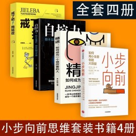 小步向前+精进+拖延症+自控力 如何用小生意创造大效益 莎伦罗维著 一个温和且实用的不焦虑创业指南 小而美的公司刚刚好