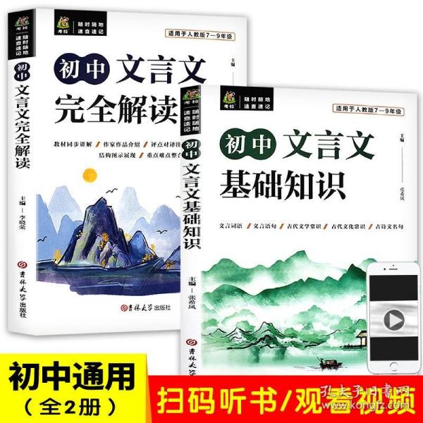 全2册初中文言文基础知识+文言文完全解读 译注及赏析人教版初中必背古诗文全解一本通阅读训练中学语文教材初一初二初三中考书目