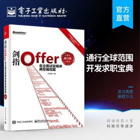 剑指Offer：名企面试官精讲典型编程题（第2版）