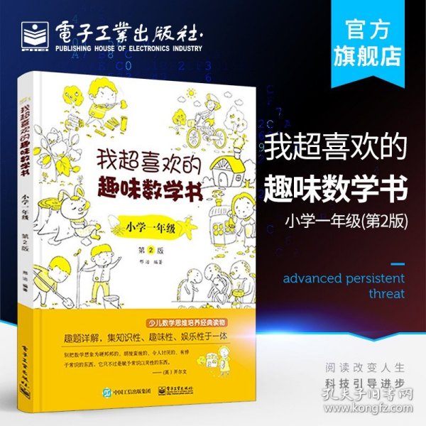 我超喜欢的趣味数学书 小学一年级   第2版