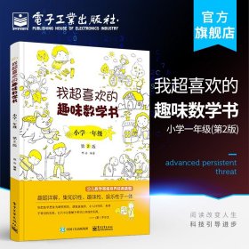 我超喜欢的趣味数学书 小学一年级   第2版