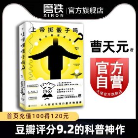 上帝掷骰子吗？：量子物理史话：升级版