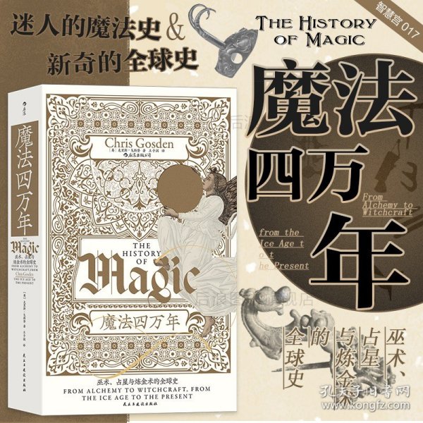 智慧宫丛书017·魔法四万年：克里斯·戈斯登著  《耶路撒冷三千年》作者西蒙·蒙蒂菲奥里倾情推荐 巫术、占星与炼金术的全球史