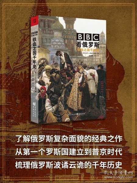 BBC看俄罗斯 : 铁血之国千年史