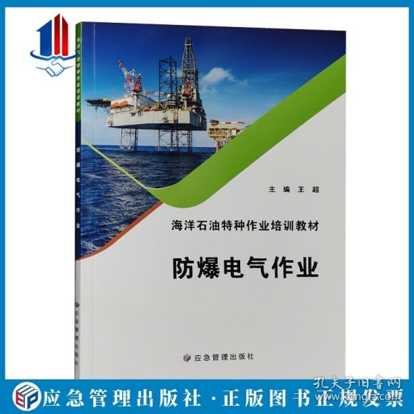 防爆电气作业(海洋石油特种作业培训教材)