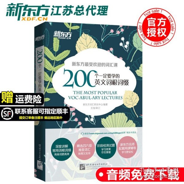 新东方 200个一定要学的英文词根词缀