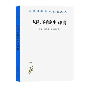 汉译世界学术名著丛书：风险、不确定性与利润