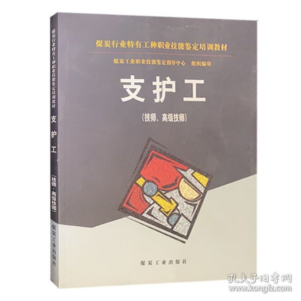 支护工（技师高级技师）