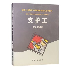 支护工（技师高级技师）