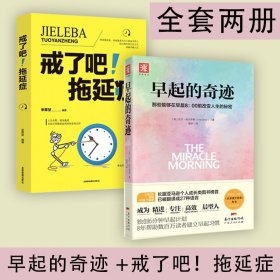 早起的奇迹 +戒了吧！拖延症哈尔埃尔罗德著 那些能够在早晨8：00前改变人生的秘密 十点读书导师刘轩推荐 富爸爸穷爸爸作者枕边