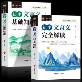 全2册初中文言文基础知识+文言文完全解读 译注及赏析人教版初中必背古诗文全解一本通阅读训练中学语文教材初一初二初三中考书目