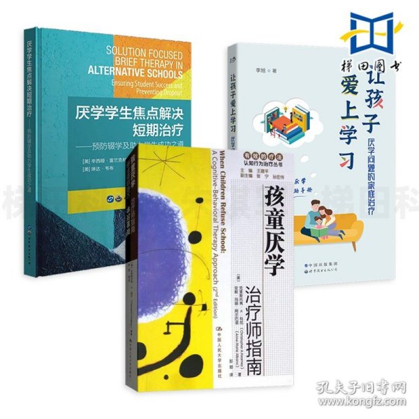 厌学学生焦点解决短期治疗：预防辍学及助力学生成功之道