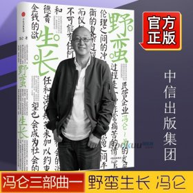 【现货】冯仑商业三部曲：野蛮生长 冯仑百万级商业畅销书再版，记录拓荒时代的商业实践 企业管理 新华书店正版畅销书籍