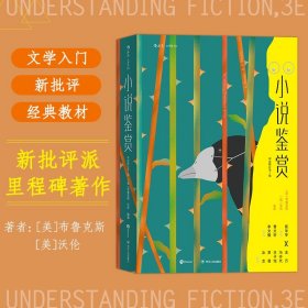 大学堂002：小说鉴赏（双语修订第3版）