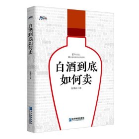 白酒营销实战书籍4册 白酒营销的第一本书+区域型白酒企业营销法则+10步成功运做白酒区域市场+白酒到底如何卖 快消品营销管理销售