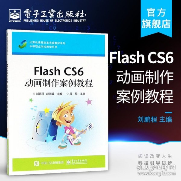 Flash CS6 动画制作案例教程