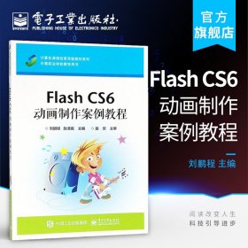 Flash CS6 动画制作案例教程