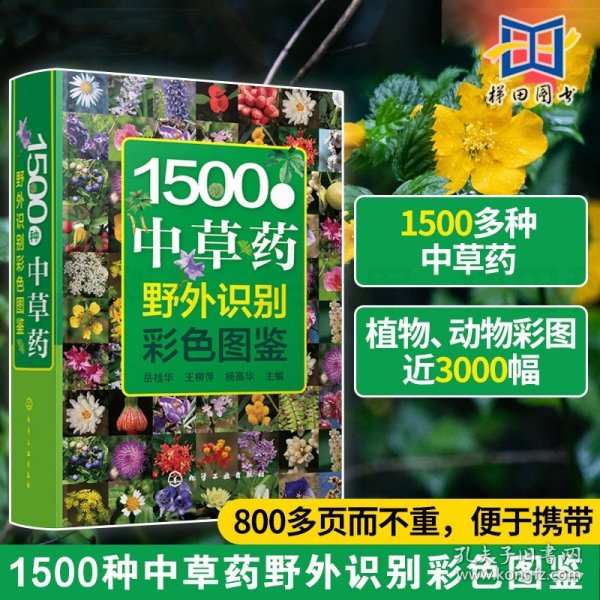 1500种中草药野外识别彩色图鉴