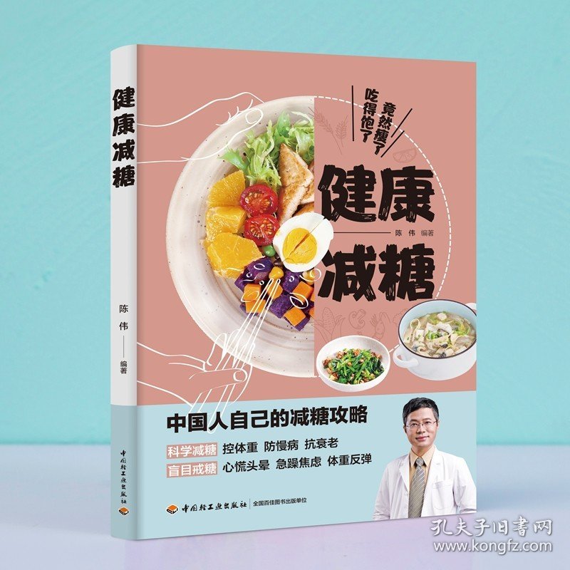 生活-健康减糖 陈伟著 协和营养科副主任、医学营养减重体系倡导者的减糖攻略 解析减糖原理分享100多道好吃营养易做的减糖食谱