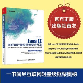 Java EE互联网轻量级框架整合开发 SSM框架（Spring MVC+Spring+MyBatis）和Redis实现 