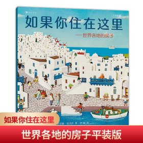 如果你住在这里：世界各地的房子（平装版）科普衔接绘本，地理建筑启蒙，极具浪花朵朵特色畅销经典童书