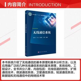 正版书籍 无线通信系统  线信道的特性 扩频通信技术 微波通信系统 卫星通信系统 短波通信系统和无线通信中的网络技术 科学出版社