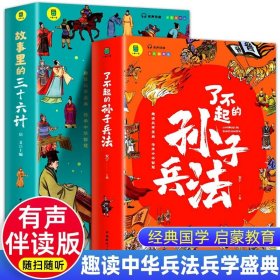 故事里的三十六计  正版 有声伴读 彩色插图版 趣读兵学圣典 传承中华智慧 学生课外读物 中小学读物 中国古代兵法老师推荐读物 少年读历史 中国传统文化图书 让孩子在故事的海洋里撷取流传千年的大智慧