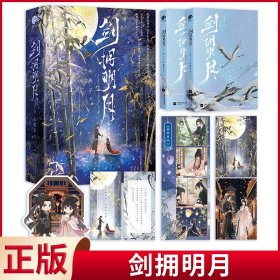 现货正版 剑拥明月 人气作者山栀子口碑之作 江苏凤凰文艺出版社 9787559479464