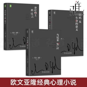 欧文亚隆心理小说经典系列3册套装 当尼采哭泣+诊疗椅上的谎+妈妈及生命的意义言 存在主义心理学书籍 作品集著作 心理咨询治疗师