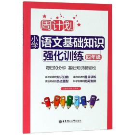 周计划：小学语文基础知识强化训练（四年级）