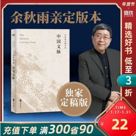 中国文脉（人民日报、教育部、国家新闻出版广电总局多次推荐，国人必读的中国文学简史！）