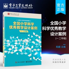 全国小学科学优秀教学设计案例 一、二年级