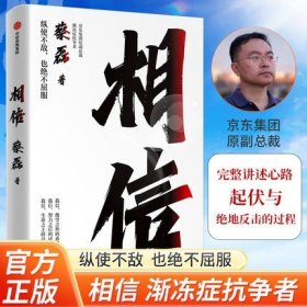 【正版保证速发】相信蔡磊渐冻症抗争者蔡磊书籍作品 张定宇俞敏洪陈天桥邓亚萍作序推荐 给每一个努力生活的人