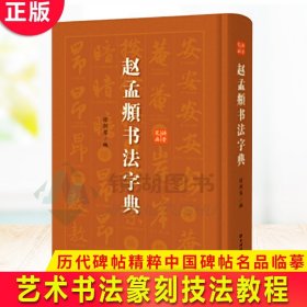 现货正版 赵孟頫书法字典 赵孟頫小楷道德经汲黯传前后赤壁赋洛神赋赵孟頫尺牍选胆巴碑楷书行书全集字古诗真草千字文临集