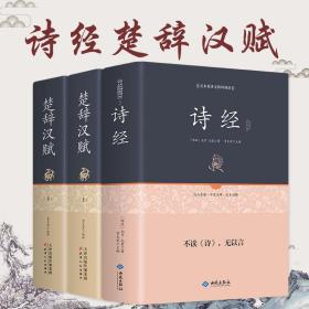 共3册 正版正品精装诗经 楚辞汉赋 无删减中学生诗经全集文白对照译注全305首注音注析辞典鉴赏 中华书籍书局 青少年学生成人版