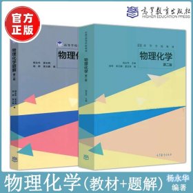 物理化学题解（第二版）