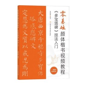 零基础颜体楷书视频教程：《多宝塔碑》技法入门