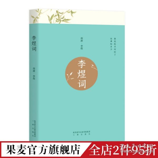 李煜词（新版婉约词帝李后主全集，全注全解全彩珍藏本！北大教授、叶嘉莹、戴建业推荐阅读，独家赠送唯美李煜词花笺！）【果麦经典】