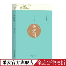 李煜词（新版婉约词帝李后主全集，全注全解全彩珍藏本！北大教授、叶嘉莹、戴建业推荐阅读，独家赠送唯美李煜词花笺！）【果麦经典】