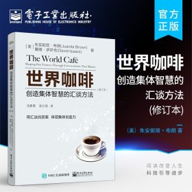 世界咖啡：创造集体智慧的汇谈方法（修订本）