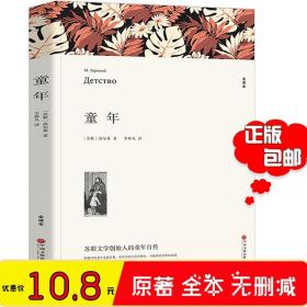 名著精译：童年（文联无删减全译本经典世界名著）