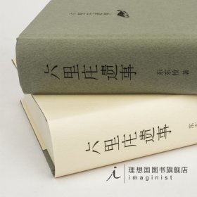 六里庄遗事 东东枪 英达蒋方舟马伯庸李诞温柔推荐 贩夫走卒的世说新语 插科打诨的聊斋志异 文学 畅销书排行版书