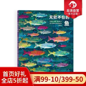 无处不在的鱼（艺术气息浓厚的纸上水族馆，国际大奖获奖插画家创作的趣味鱼类小百科）浪花朵朵