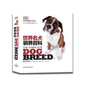 DK 世界名犬驯养百科