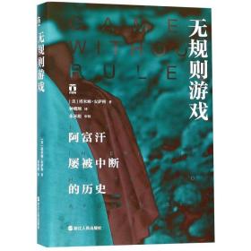 无规则游戏 阿富汗屡被中断的历史 