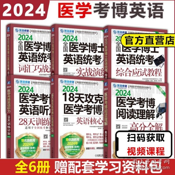 2024医学考博阅读理解高分全解 第10版