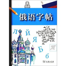 正品俄语字帖 俄语 外语语言文字 艺术 书法篆刻 字帖 手写体临摹样本 外语学习俄语 外语书写练习册书籍