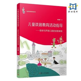 2册 儿童戏剧教育活动指导 肢体与声音口语+童谣及故事的创意表现 林玫君 复旦大学出版社 进阶课程 幼儿园教师戏剧教学参考图书籍