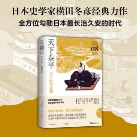 天下泰平：江户时代前期（讲谈社·日本的历史08）