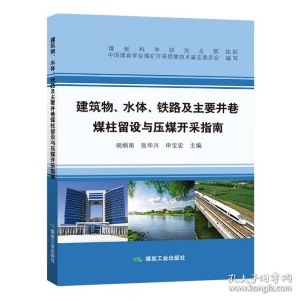 建筑物、 水体、 铁路及主要井巷煤柱留设与压煤开采指南